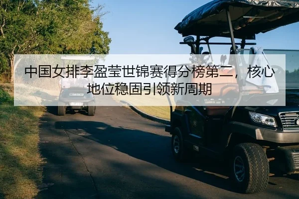 zhong-guo-nv-pai-li-ying-ying-shi-jin-sai-de-fen-bang-di-er-he-xin-di-wei-wen-gu-yin-ling-xin-zhou-qi-2-707.jpg